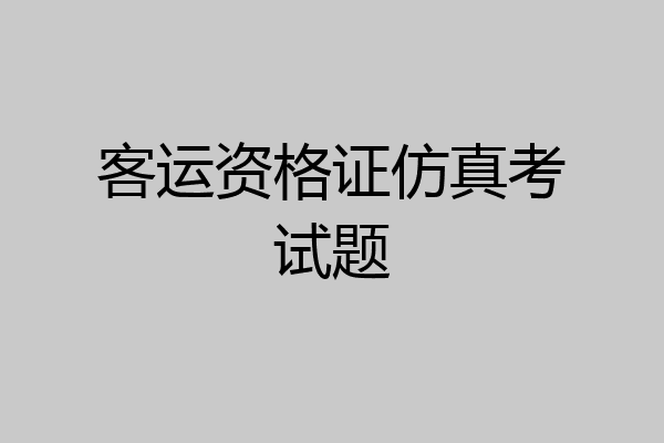客运资格证仿真考试题
