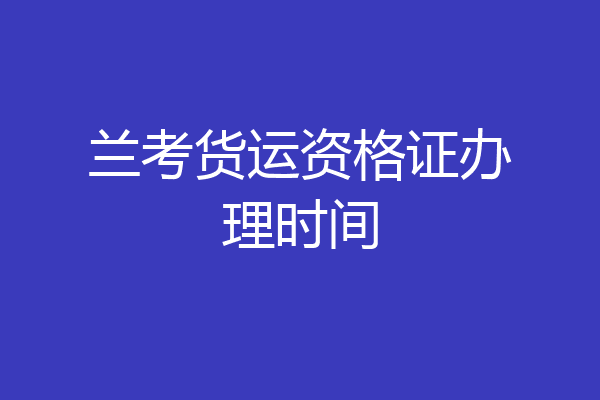 兰考货运资格证办理时间