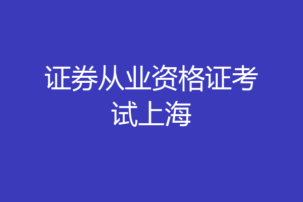 证券从业资格证考试上海
