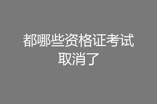 都哪些资格证考试取消了