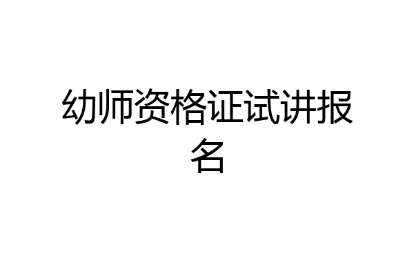 幼师资格证试讲报名