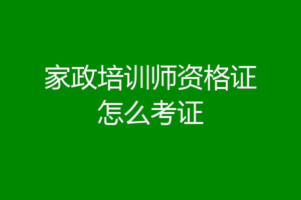 家政培训师资格证怎么考证