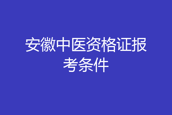 安徽中医资格证报考条件