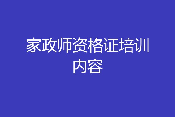 家政师资格证培训内容