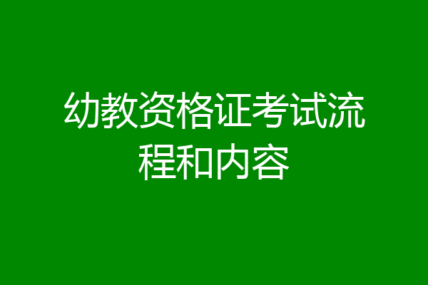 幼教资格证考试流程和内容