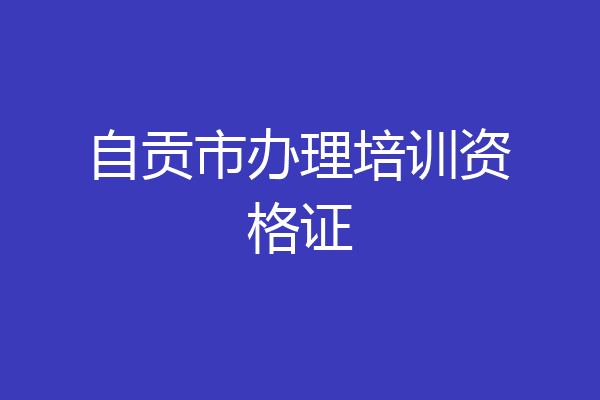 自贡市办理培训资格证