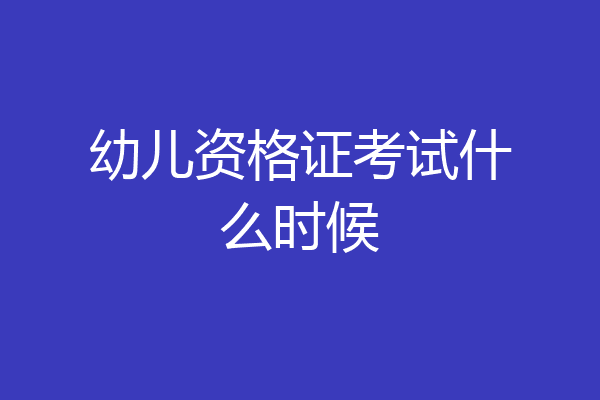 幼儿资格证考试什么时候