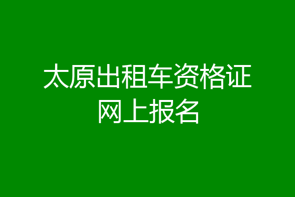 太原出租车资格证网上报名