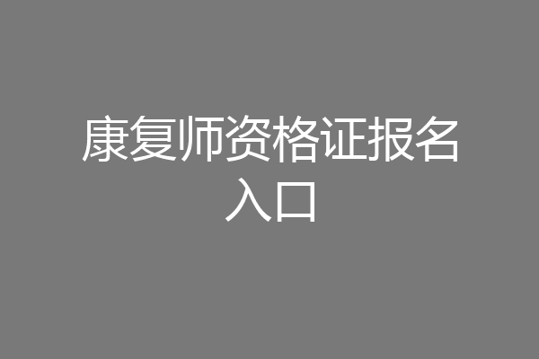 康复师资格证报名入口