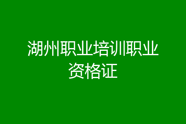 湖州职业培训职业资格证