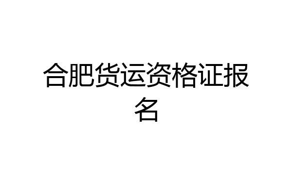 合肥货运资格证报名