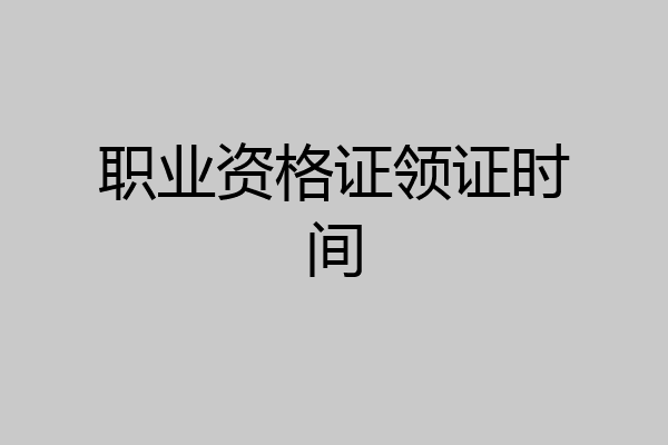职业资格证领证时间