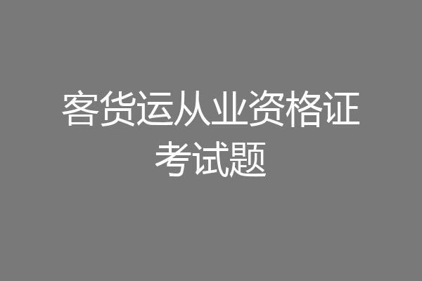 客货运从业资格证考试题