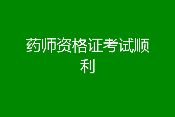 药师资格证考试顺利