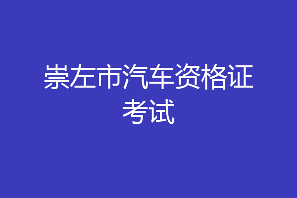 崇左市汽车资格证考试