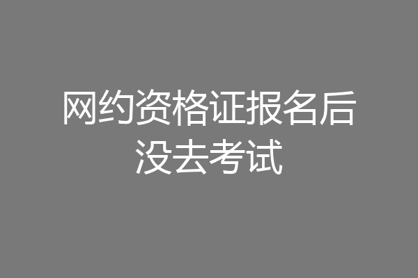 网约资格证报名后没去考试