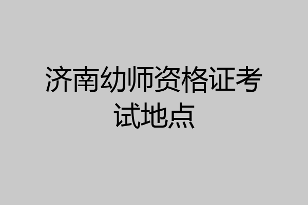 济南幼师资格证考试地点