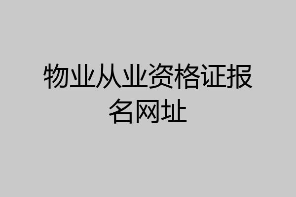 物业从业资格证报名网址