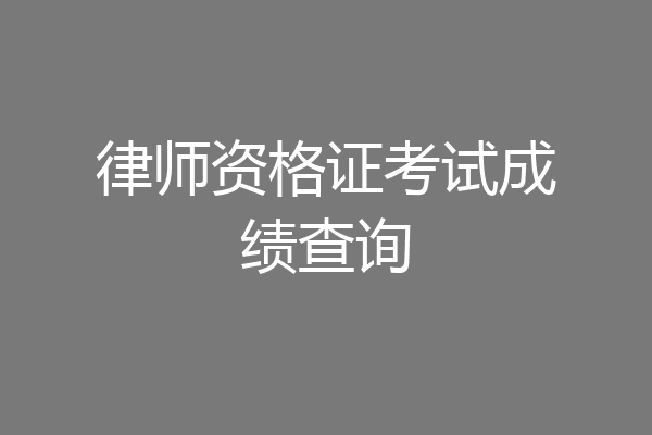 律师资格证考试成绩查询