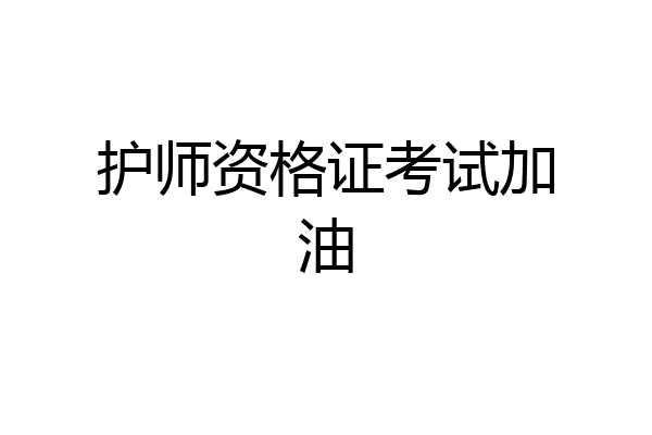 护师资格证考试加油