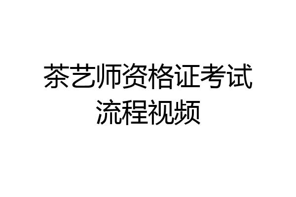 茶艺师资格证考试流程视频