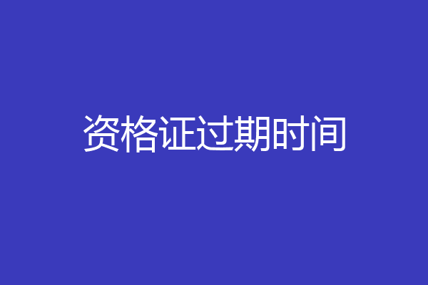 资格证过期时间