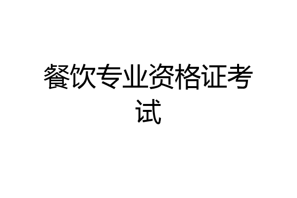 餐饮专业资格证考试