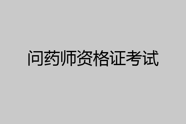 问药师资格证考试
