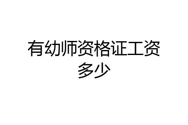 有幼师资格证工资多少