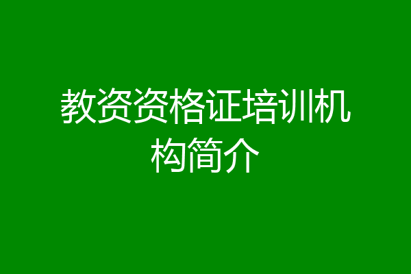 教资资格证培训机构简介