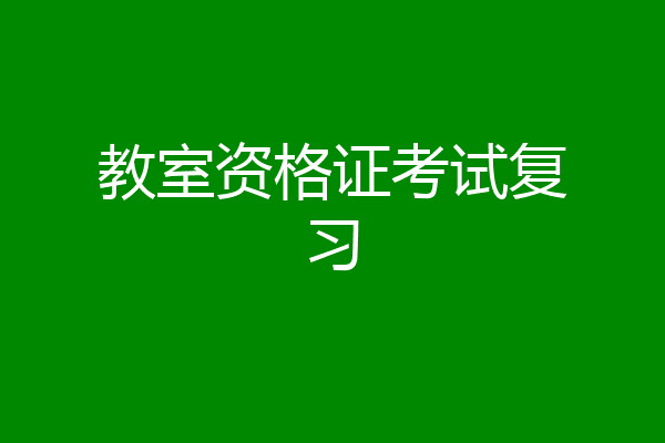 教室资格证考试复习