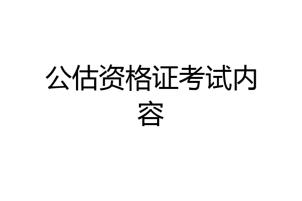 公估资格证考试内容