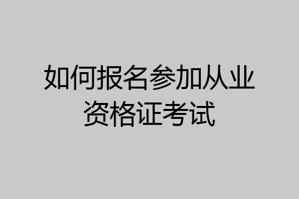 如何报名参加从业资格证考试