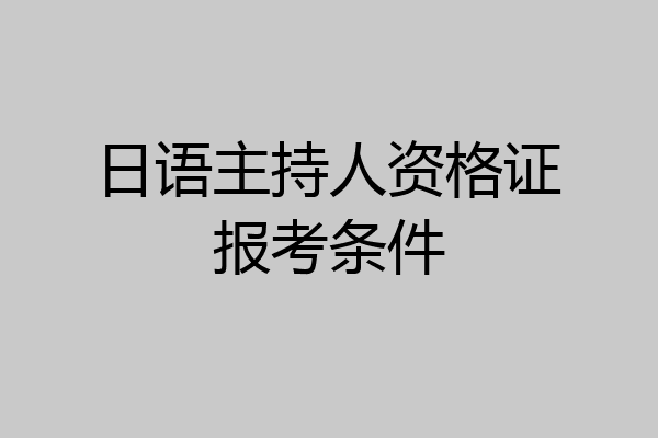 日语主持人资格证报考条件