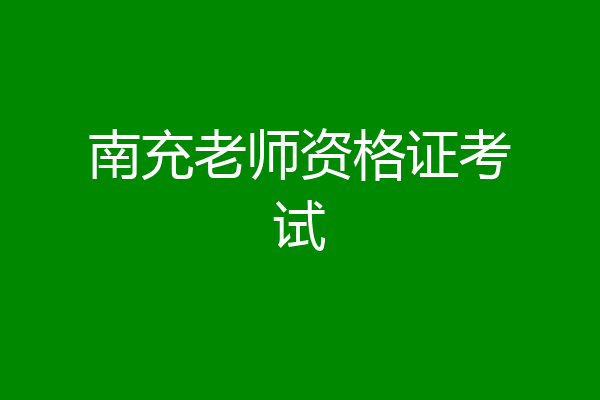 南充老师资格证考试