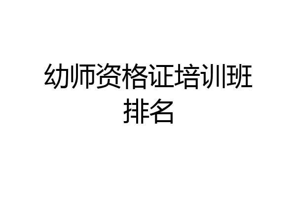幼师资格证培训班排名