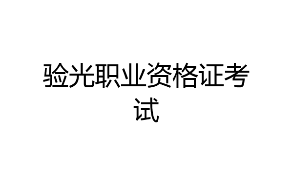验光职业资格证考试