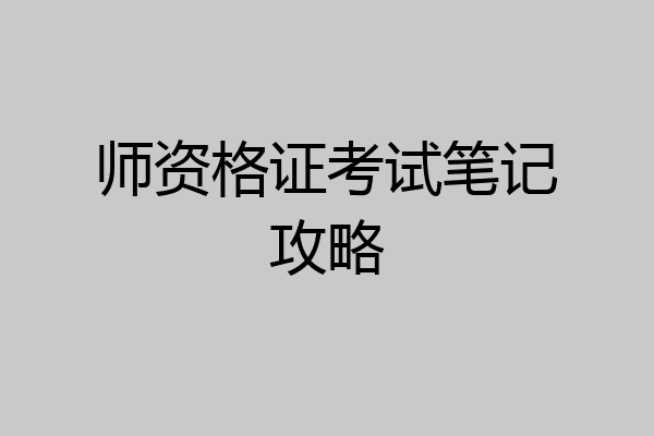 师资格证考试笔记攻略