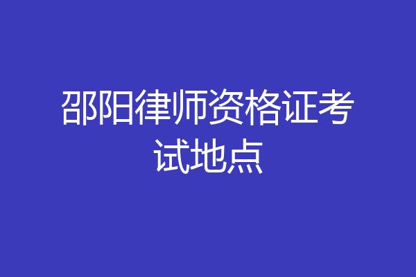 邵阳律师资格证考试地点