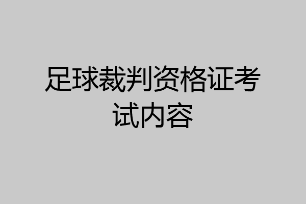 足球裁判资格证考试内容