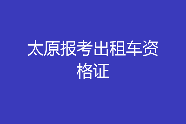 太原报考出租车资格证