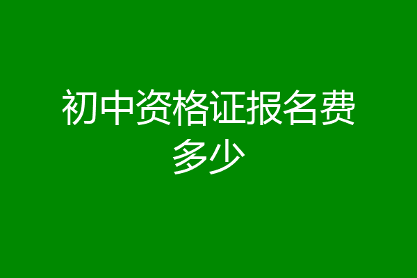 初中资格证报名费多少