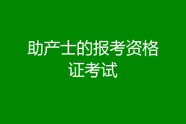 助产士的报考资格证考试