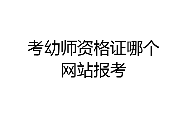 考幼师资格证哪个网站报考