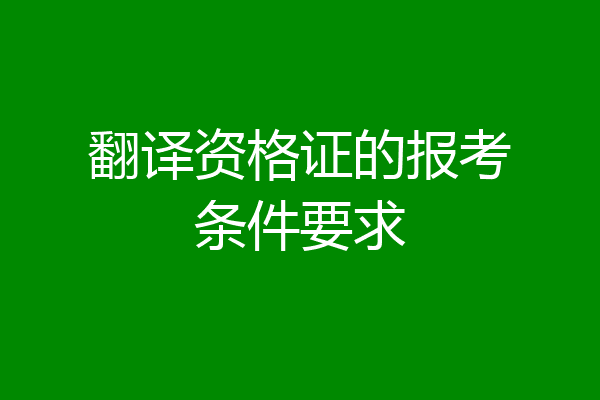翻译资格证的报考条件要求