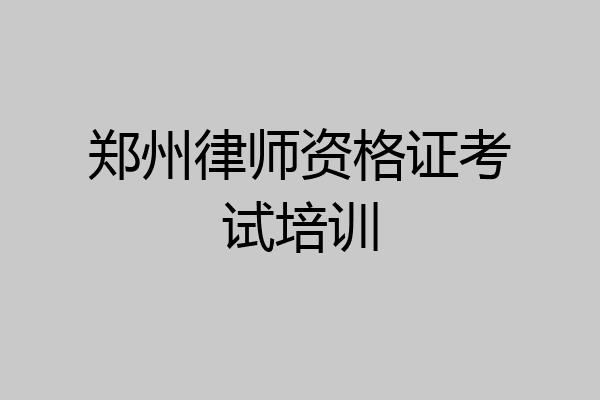郑州律师资格证考试培训