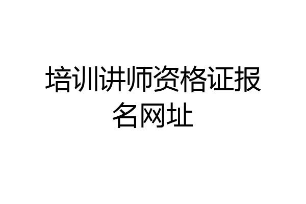 培训讲师资格证报名网址