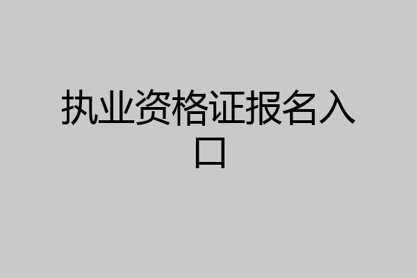 执业资格证报名入口