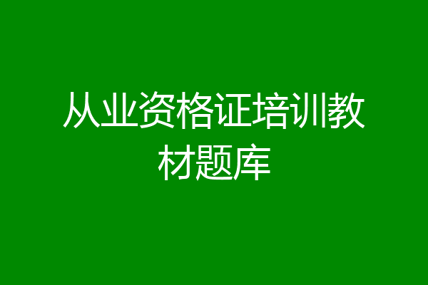 从业资格证培训教材题库