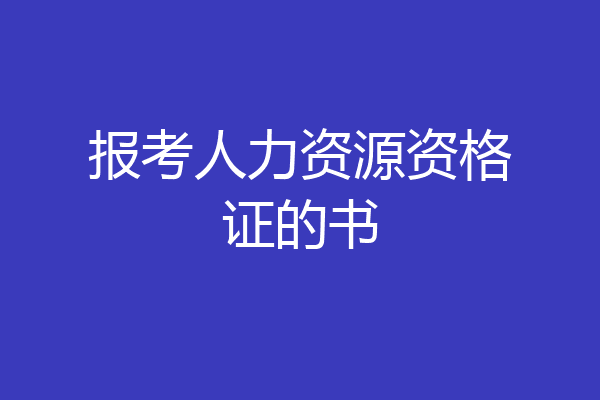 报考人力资源资格证的书